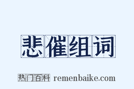 悲催组词是什么意思的图片